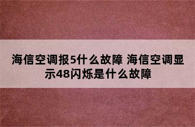 海信空调报5什么故障 海信空调显示48闪烁是什么故障